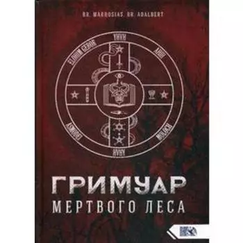 Гримуар Мертвого Леса. Br. Marhosias., Br. Adalbert