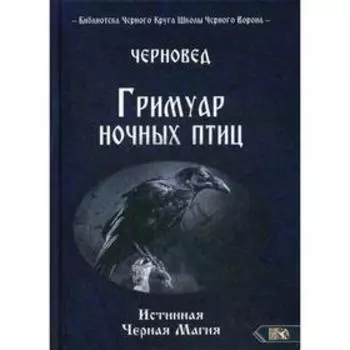 Гримуар ночных птиц. Истинная Черная магия. Черновед