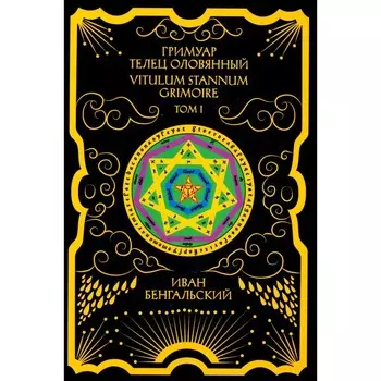 Гримуар Телец Оловянный. Vitulum Stannum Grimoire. Том 1. Бенгальский И.
