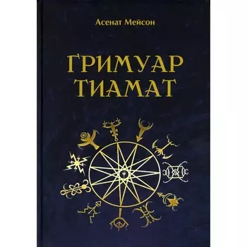 Гримуар Тиамат. Мейсон А.