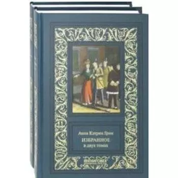 Избранное. Комплект из 2-х томов. Грин А.К.