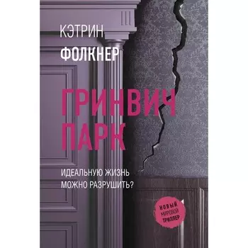 Гринвич-парк. Фолкнер К.