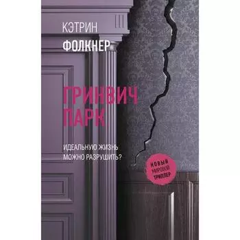 Гринвич-парк. Фолкнер Кэтрин