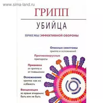 Грипп-убийца. Приёмы эффективной обороны