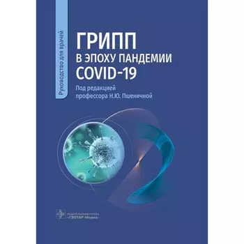 Грипп в эпоху пандемии COVID-19. Руководство для врачей. Под ред. Пшеничной Н.Ю.