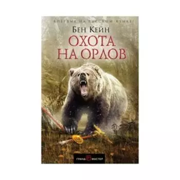 Гристром. Охота на орлов. Кейн Б.