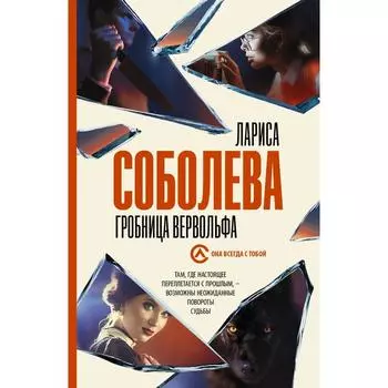 Гробница вервольфа. Соболева Л.