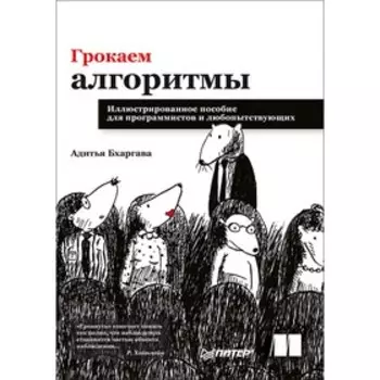Грокаем алгоритмы. Иллюстрирированное пособие для программистов и любопытствующих. Бхаргава А.