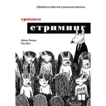 Грокаем стриминг. Фишер Дж., Ван Н.