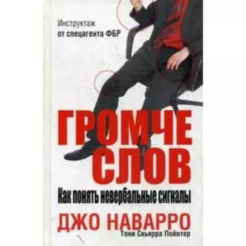 Громче слов. Как понять невербальные сигналы. Наварро Дж., Скьярра Пойнтер Т.