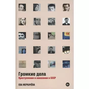 Громкие дела. Преступления и наказания в СССР. Меркачева Е.М.