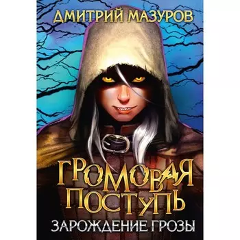 Громовая поступь 1. Зарождение грозы. Мазуров Д.