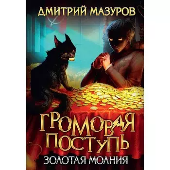 Громовая поступь 3. Золотая молния. Мазуров Д.