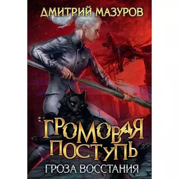 Громовая поступь 5. Гроза восстания. Мазуров Д.