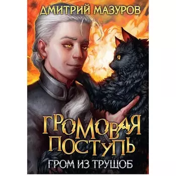 Громовая поступь 6. Гром из трущоб. Мазуров Д.