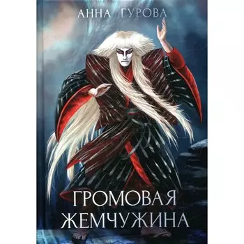 Громовая жемчужина. Гурова А.Е.