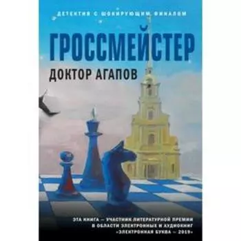 Гроссмейстер. Агапов В. Ф.