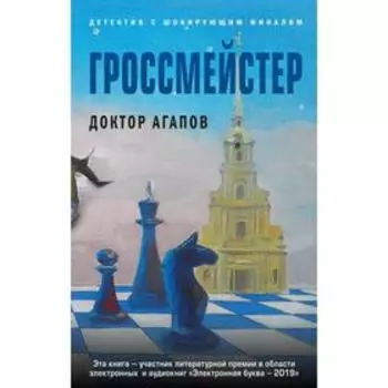 Гроссмейстер. Агапов В. Ф.