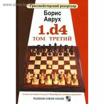 Гроссмейстерский репертуар. 1.d4. Том третий. Аврух Б.