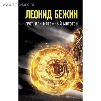 Грот, или Мятежный мотогон. Бежин Л.