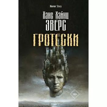Гротески. Эверс Х.Х.