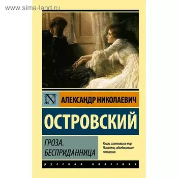 Гроза. Бесприданница