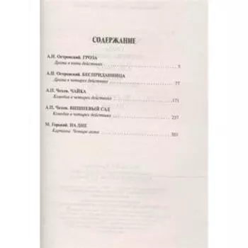 Гроза. Бесприданница. Чайка. Вишневый сад. На дне