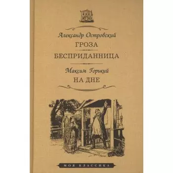 Гроза. Бесприданница. На дне. Островский А.Н, Горький М.