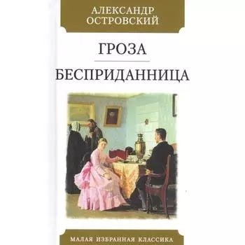 Гроза. Бесприданница. Островский А.Н.