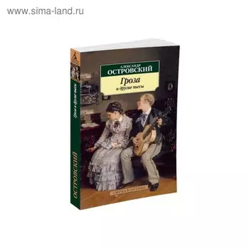 Гроза и другие пьесы. Островский А.