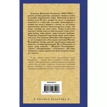 Гроза и другие пьесы. Островский А.Н.