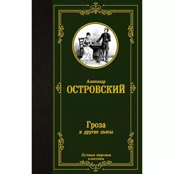 Гроза и другие пьесы. Островский А.Н.