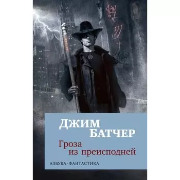 Гроза из преисподней. Батчер Дж.