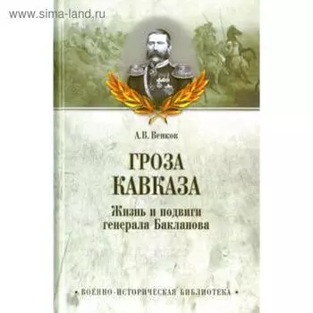 Гроза Кавказа. Жизнь и подвиги генерала Бакланова
