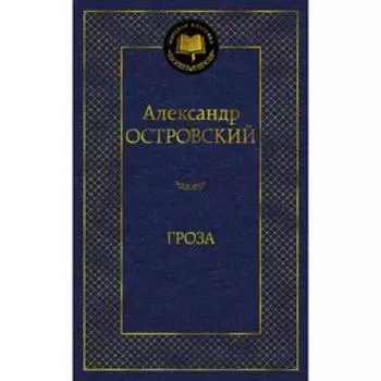 Гроза. Островский А.Н.