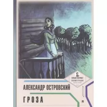 Гроза. Островский А.Н.