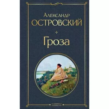 Гроза. Островский А.