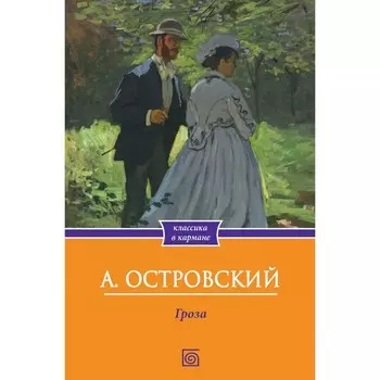 Гроза. Островский А.Н.