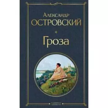 Гроза. Островский А.Н., Добролюбов Н.А., Григорьев А.