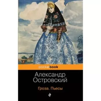 Гроза. Пьесы. Островский А. Н.