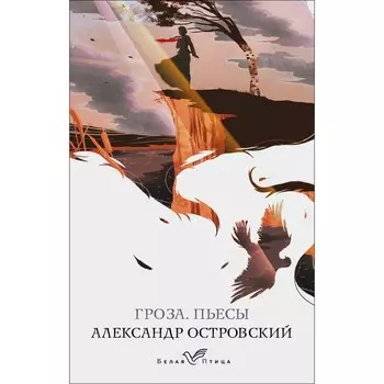 Гроза. Пьесы. Островский А.Н.