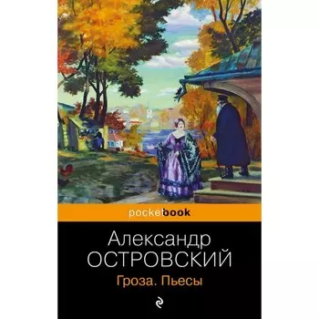 Гроза. Пьесы. Островский А.Н.