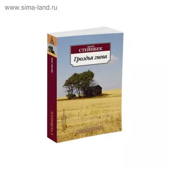 Гроздья гнева. Стейнбек Дж.