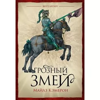 Грозный змей. Кэмерон М.