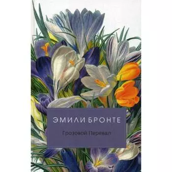 Грозовой Перевал. Бронте Э.