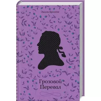 Грозовой Перевал. Бронте Э.