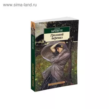Грозовой перевал. Бронте Э.