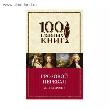 Грозовой перевал. Бронте Э.