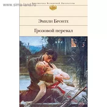 Грозовой перевал. Бронте Э.