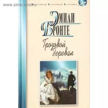Грозовой перевал. Бронте Э.